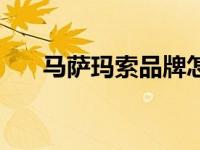 马萨玛索品牌怎么样（马萨玛索简介）