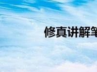 修真讲解笔趣阁（修阵简介）