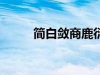 简白敛商鹿衍未删减（白敛简介）
