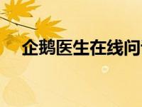 企鹅医生在线问诊咨询（企鹅医生简介）