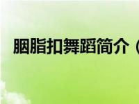 胭脂扣舞蹈简介（烟福扣之天界传奇简介）
