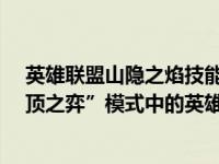 英雄联盟山隐之焰技能（山隐之焰-游戏《英雄联盟》“云顶之弈”模式中的英雄简介）