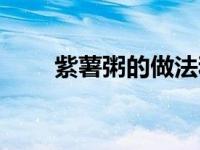 紫薯粥的做法和配料（紫薯粥简介）