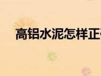 高铝水泥怎样正确使用（高铝水泥简介）
