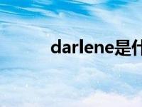 darlene是什么（Darlene简介）