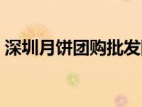深圳月饼团购批发网（深圳月饼团购网简介）