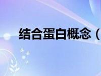 结合蛋白概念（蛋白结合碘(PBI)简介）