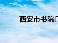 西安市书院门（西安书院门简介）