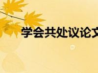 学会共处议论文素材（学会共处简介）