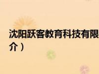 沈阳跃客教育科技有限公司简介（四川通安集团有限公司简介）