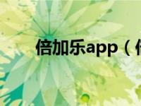 倍加乐app（倍加乐HL2015A简介）
