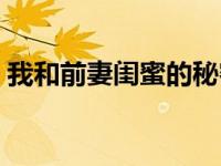 我和前妻闺蜜的秘密闵柔（闺蜜的秘密简介）