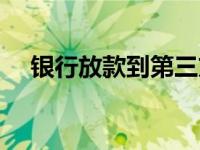 银行放款到第三方账户（银行放款简介）