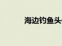 海边钓鱼头像（海边钓鱼简介）