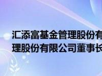 汇添富基金管理股份有限公司总经理（李文-汇添富基金管理股份有限公司董事长简介）