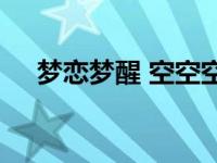 梦恋梦醒 空空空（梦恋②-梦恋②简介）