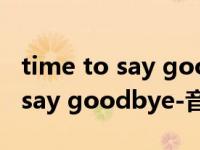 time to say goodbye 中文歌词（Time to say goodbye-音乐单曲简介）
