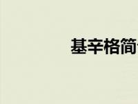 基辛格简介（梆梆面简介）