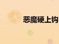 恶魔硬上钩（恶魔硬上弓简介）