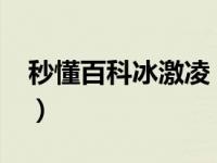 秒懂百科冰激凌（冰激凌-夏季消暑食品简介）