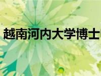 越南河内大学博士申请（越南河内大学简介）