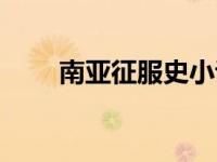 南亚征服史小说（南亚征服史简介）