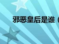 邪恶皇后是谁（邪恶女皇之男宠简介）