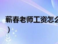 蕲春老师工资怎么样（蕲春女教师艳照门简介）