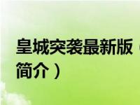 皇城突袭最新版（皇城突袭1.081中文无敌版简介）