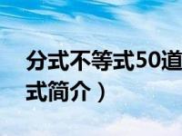 分式不等式50道例题答案及过程（分式不等式简介）