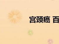 宫颈癌 百科（宫颈癌简介）