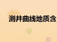 测井曲线地质含义解析（测井曲线简介）