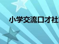 小学交流口才社简介（PCP口才社简介）