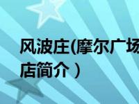 风波庄(摩尔广场店)怎么样（风波庄-昌都路店简介）