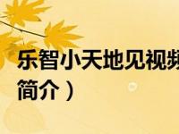 乐智小天地见视频简介我也来帮忙（饮食天地简介）