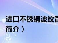 进口不锈钢波纹管截止阀（锻钢波纹管截止阀简介）