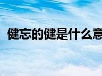 健忘的健是什么意思（健忘-汉语词汇简介）