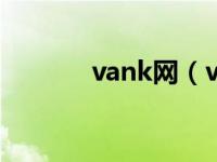 vank网（van-网络系统简介）