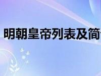 明朝皇帝列表及简介（异界之星际漂流简介）