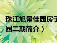 珠江旭景佳园房子为啥这么便宜（珠江旭景佳园二期简介）
