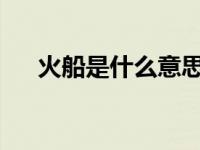 火船是什么意思（火船-汉语词语简介）