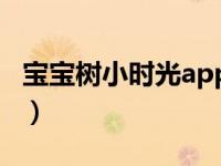 宝宝树小时光app下载官方（宝宝树时光简介）