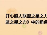 开心超人联盟之星之力下一部是什么（海蕾-《开心超人联盟之星之力》中的角色简介）