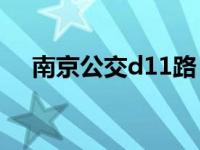 南京公交d11路（南京公交D11路简介）