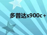 多普达s900c+（多普达S910W简介）