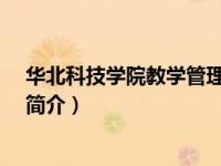 华北科技学院教学管理科（李满-华北科技学院教务处处长简介）