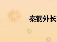 秦钢外长简介（租友简介）