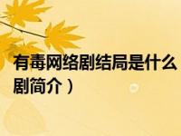 有毒网络剧结局是什么（有毒-李双武执导的都市情感系列网剧简介）