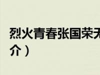 烈火青春张国荣无删减（五月烈火青春同人简介）