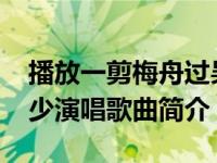 播放一剪梅舟过吴江（一剪梅舟过吴江-毛泽少演唱歌曲简介）